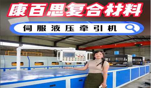 玻璃鋼拉擠設(shè)備新技術(shù)、新工藝的發(fā)展趨勢(shì)